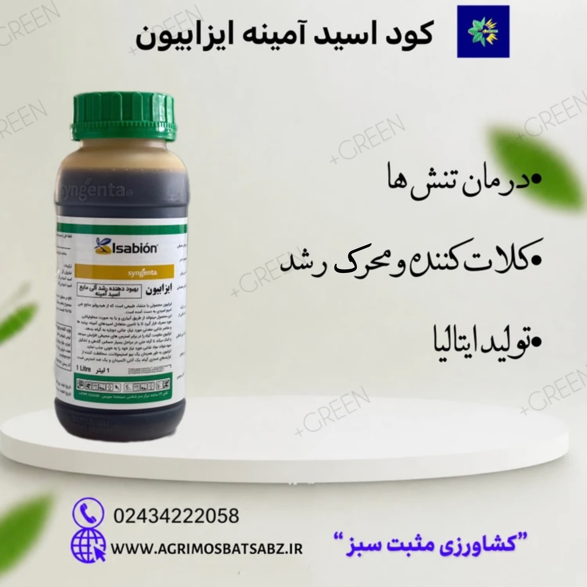 قیمت و خرید کود اسید آمینه ایزابیون سینجنتا | اصل و ضد تنش🌿