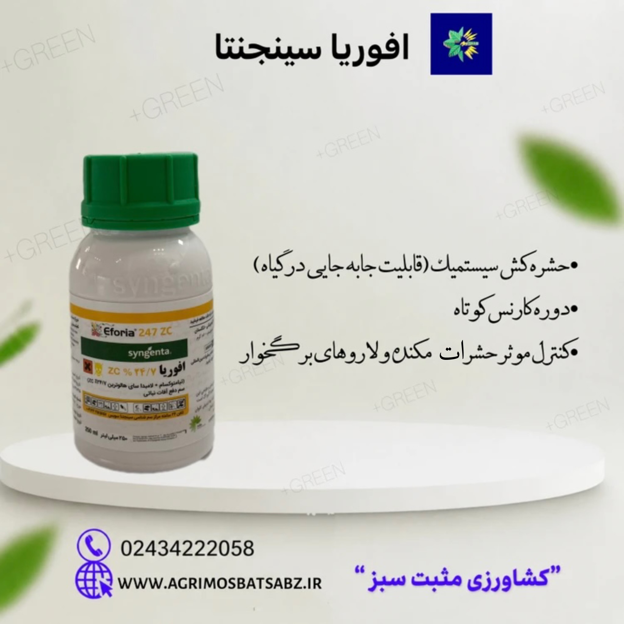 حشره کش افوریا سینجنتا