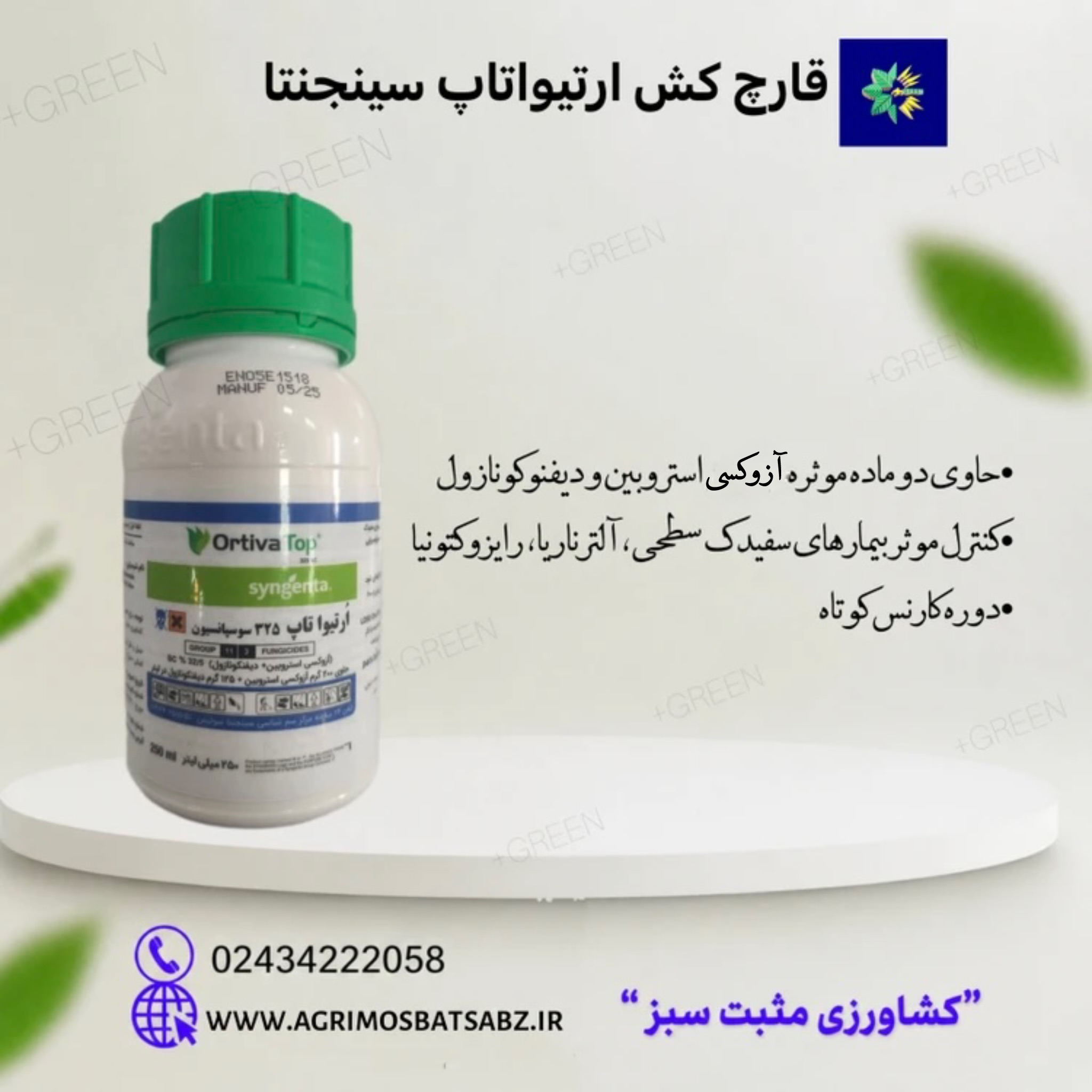 قارچ کش ارتیواتاپ سینجنتا
