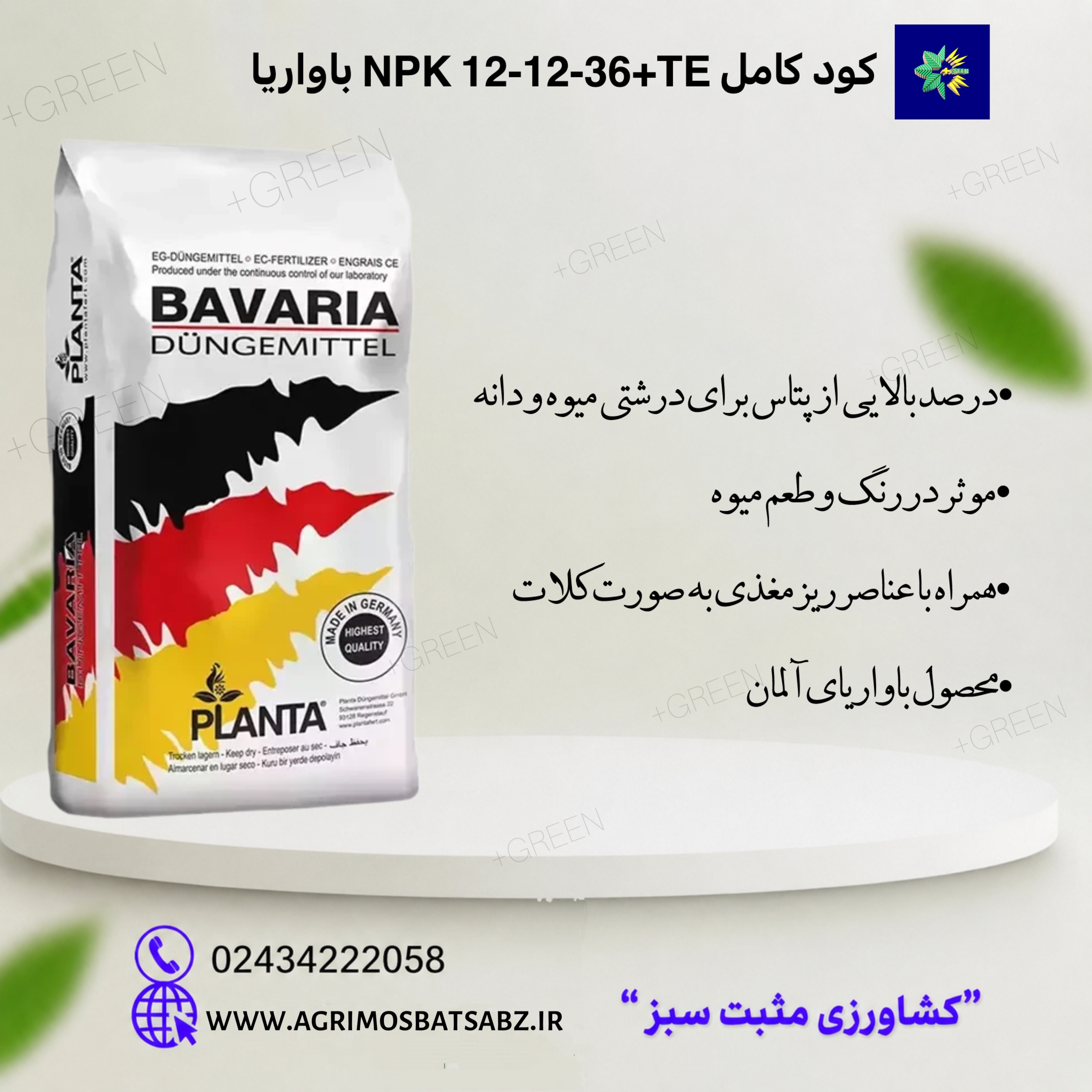 کود کامل NPK 12-12-36+TE باواریا