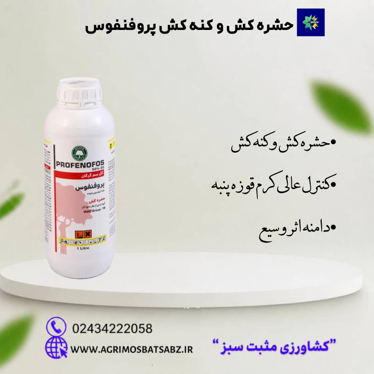 حشره کش و کنه کش|پروفنفوس گل سم 50% امولسیون شونده