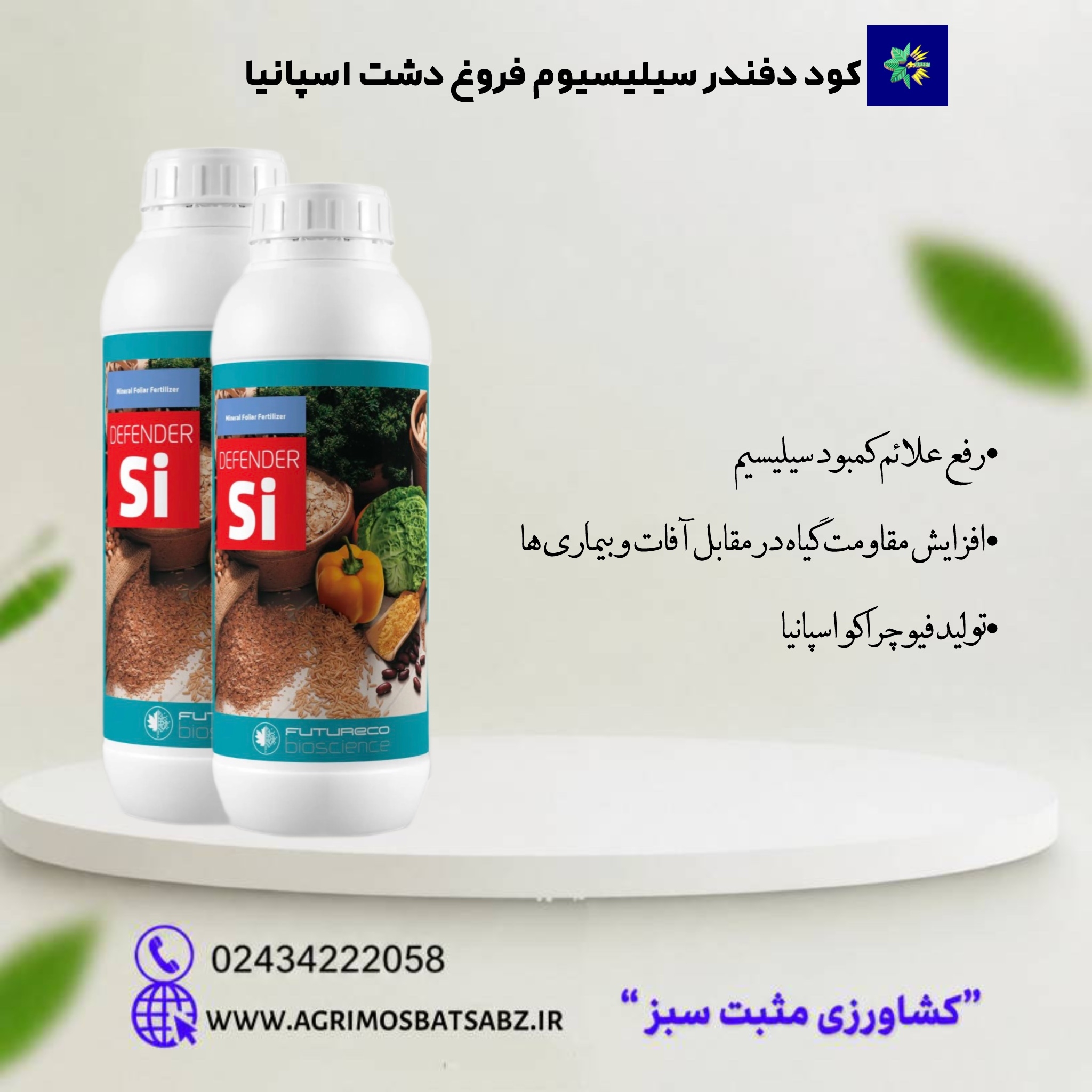 کود دفندر سیلیسیوم/سیلکات پتاسیم فروغ دشت اسپانیا