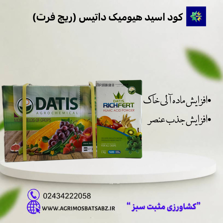 کود اسید هیومیک داتیس (ریچ فرت)