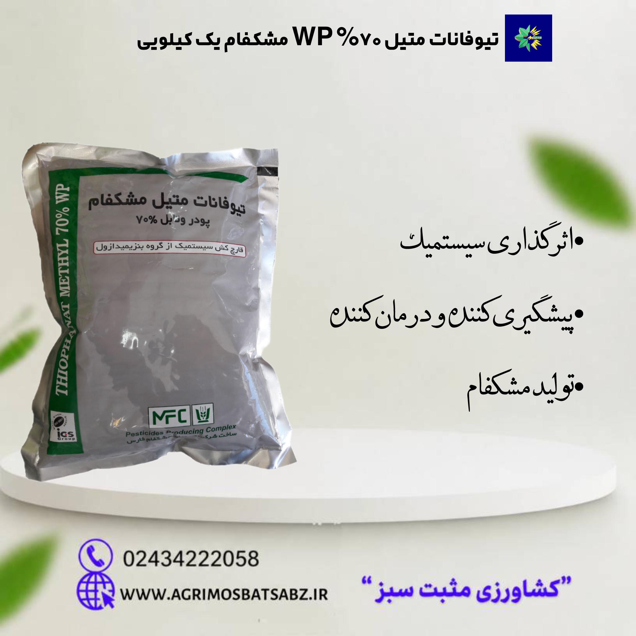 تیوفانات متیل 70% WP مشکفام یک کیلویی