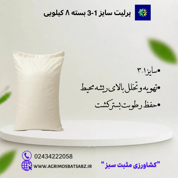 پرلیت سایز 1-3 بسته ۸ کیلویی