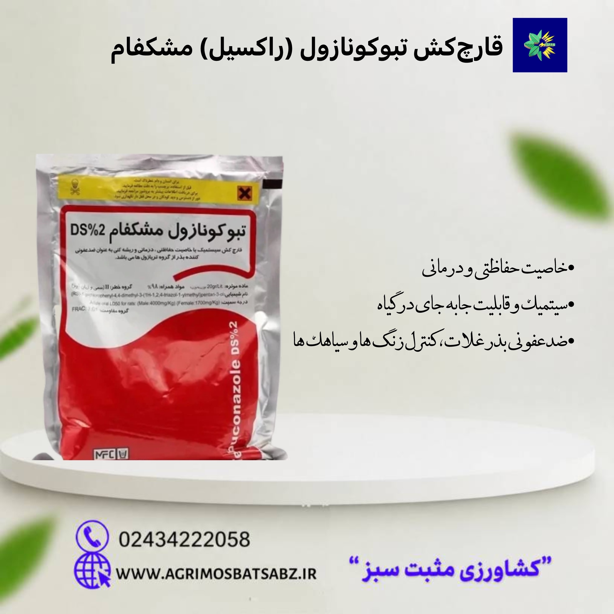 قارچ‌کش تبوکونازول (راکسیل) مشکفام