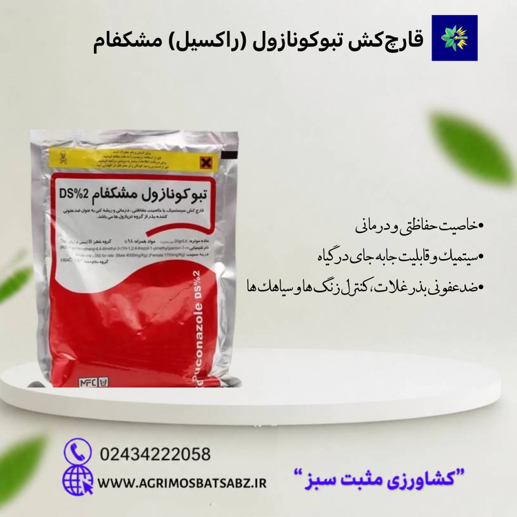 قارچکش تبوکونازول (راکسیل) مشکفام