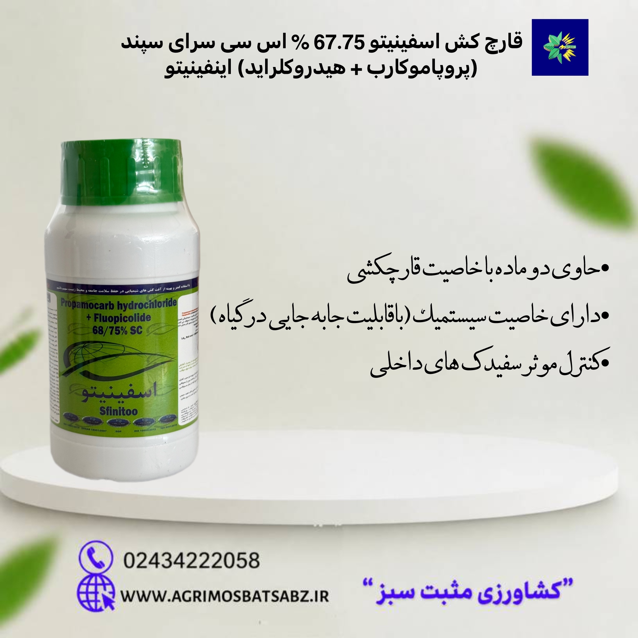 قارچ کش اسفینیتو 67.75 % اس سی سرای سپند (پروپاموکارب + هیدروکلراید) اینفینیتو