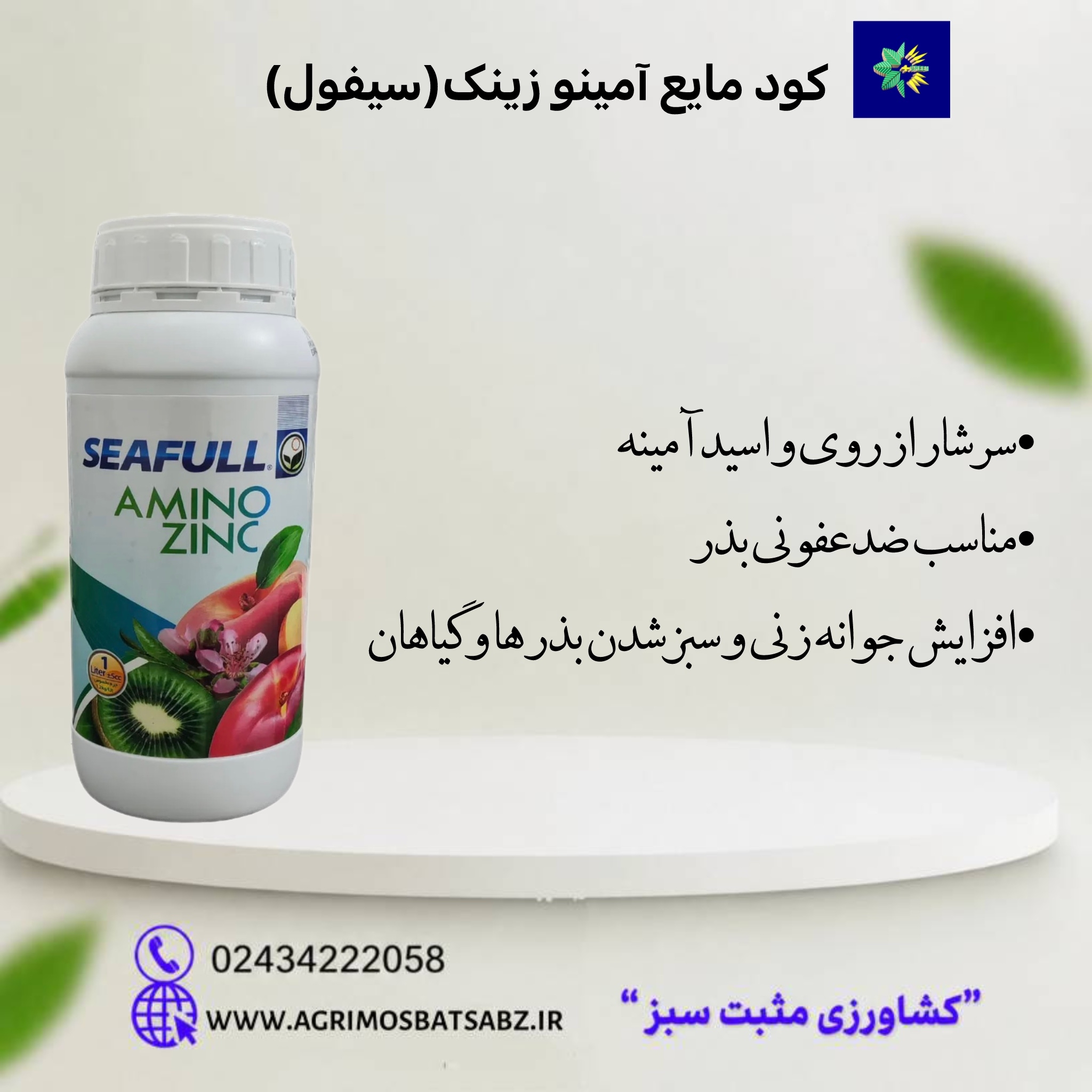 کود مایع آمینو زینک(سیفول)