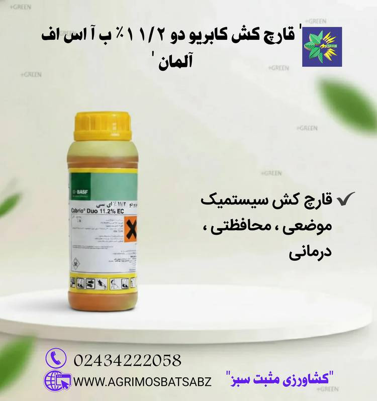 قارچ کش کابریو دو 11/2% EC ب آ اس اف آلمان
