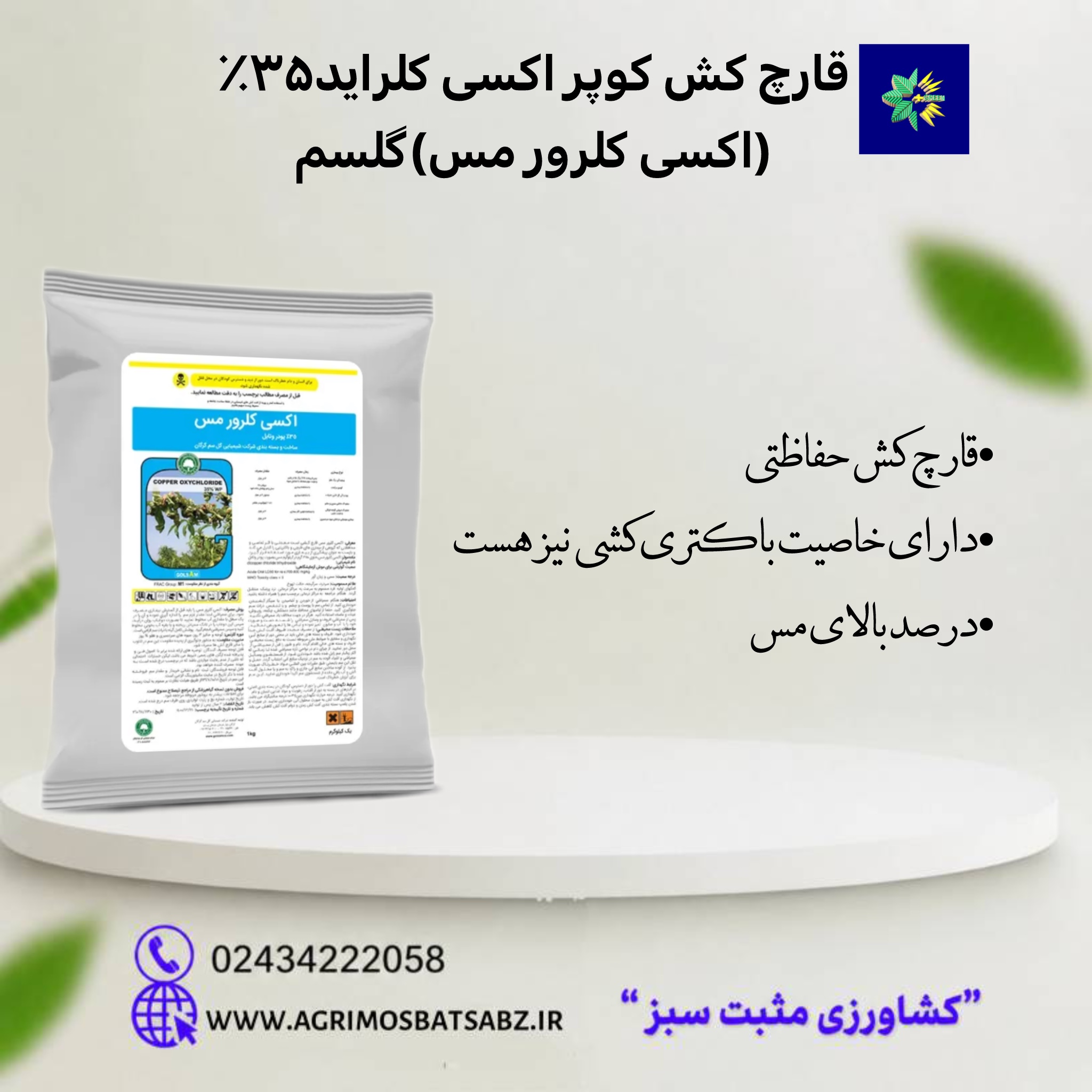 سم قارچ کش اکسی کلرور مس گلسم ۱ کیلویی