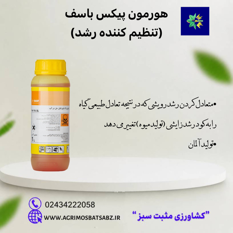 هورمون پیکس 5% BASF آلمان- تنظیم کننده رشد (تولید 2025)